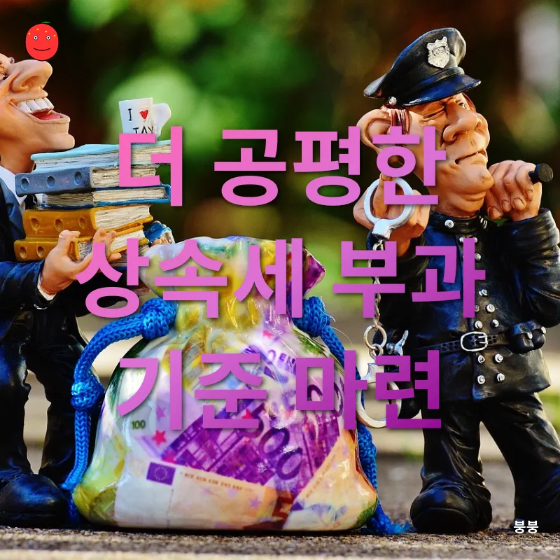 상속세 개편_1