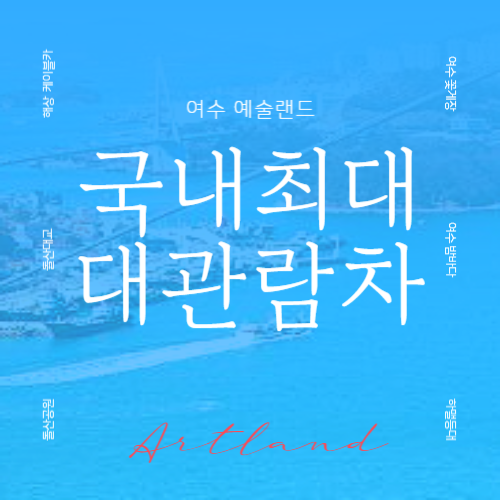 여수 예술랜드 대관람차 예매, 야간운영, 교통