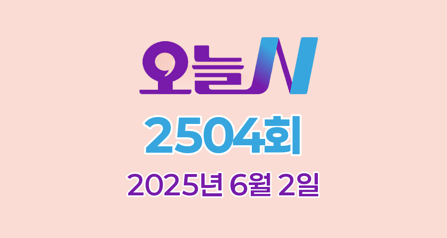 MBC 오늘N 2504회 2025년 6월 2일 맛집 식당 업체 촬영장소 촬영지 정보, 촌집 전성시대, 위대한 일터, 수상한 가족, 세상 속으로