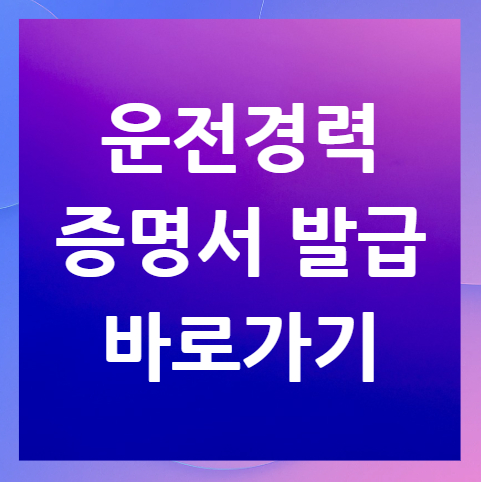 운전경력증명서-발급-홈페이지