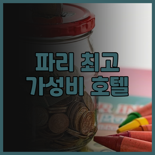 호텔 스플랜디드 파리 후기 더블 역세..
