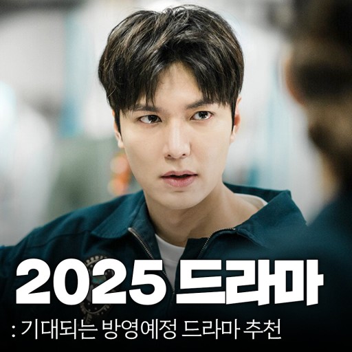 2025년 기대되는 드라아 추천 이미지