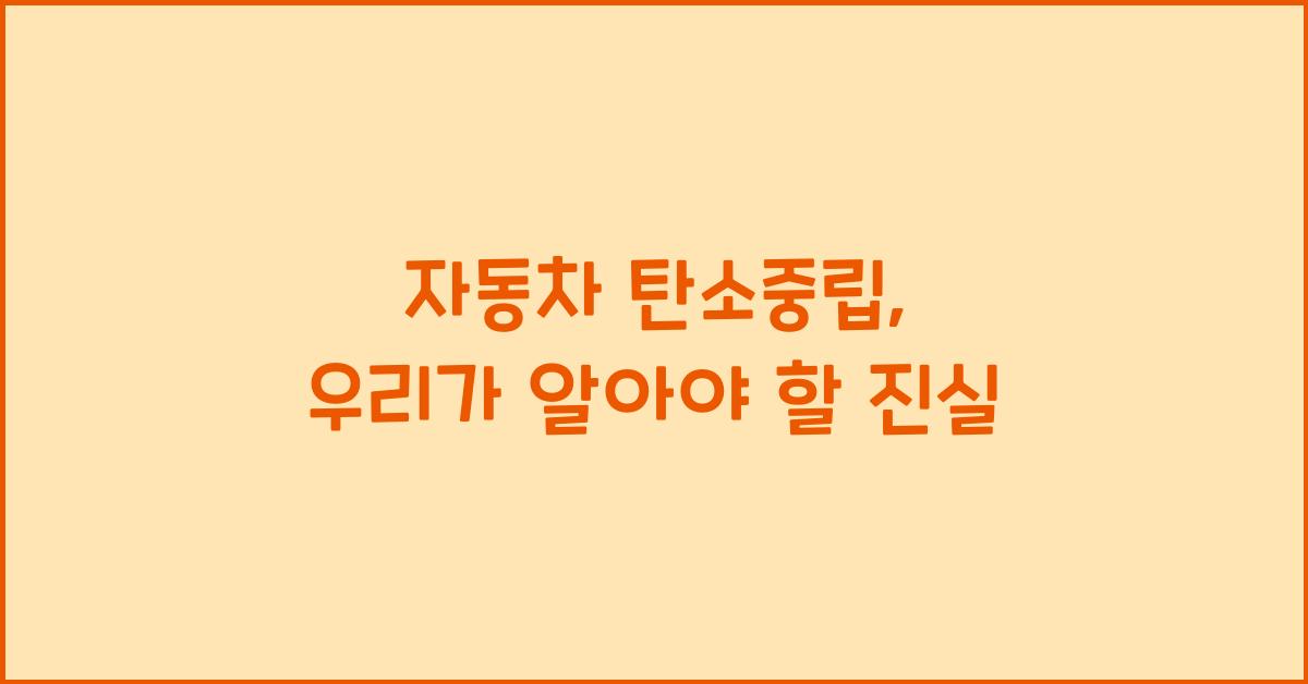 자동차 탄소중립