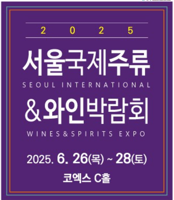 서울국제주류&amp;와인박람회