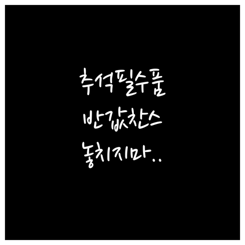 추석 필수품, 지금 사면 절반 가격?..