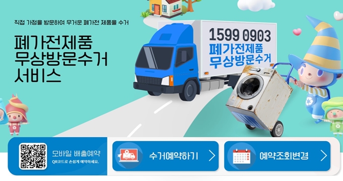 횡성 폐가전 무료수거 홈페이지