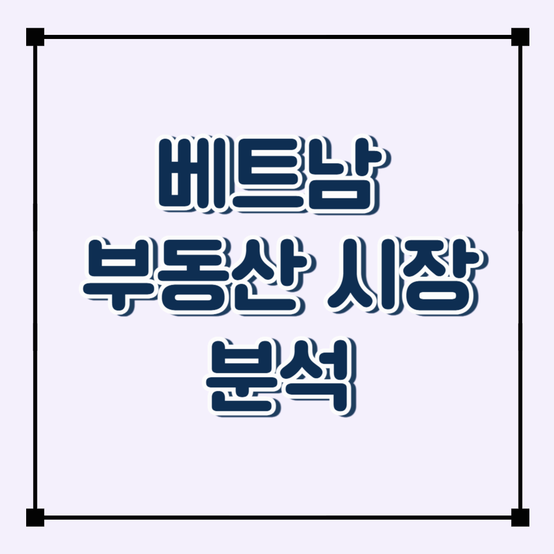 베트남 부동산 시장 분석: 2025년 투자 전략