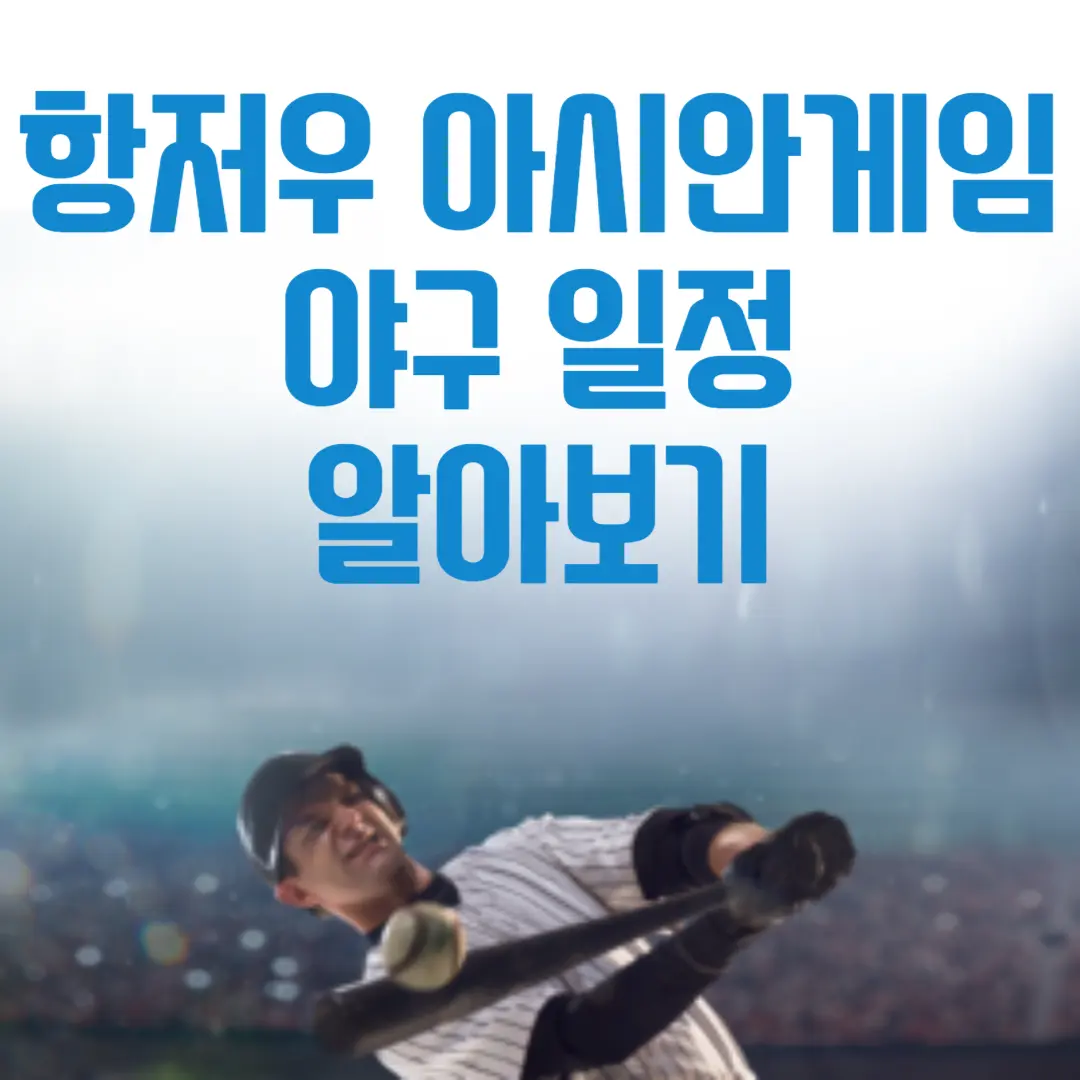 항저우 아시안게임 야구 일정 알아보기