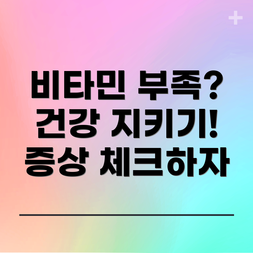 비타민 부족 증상