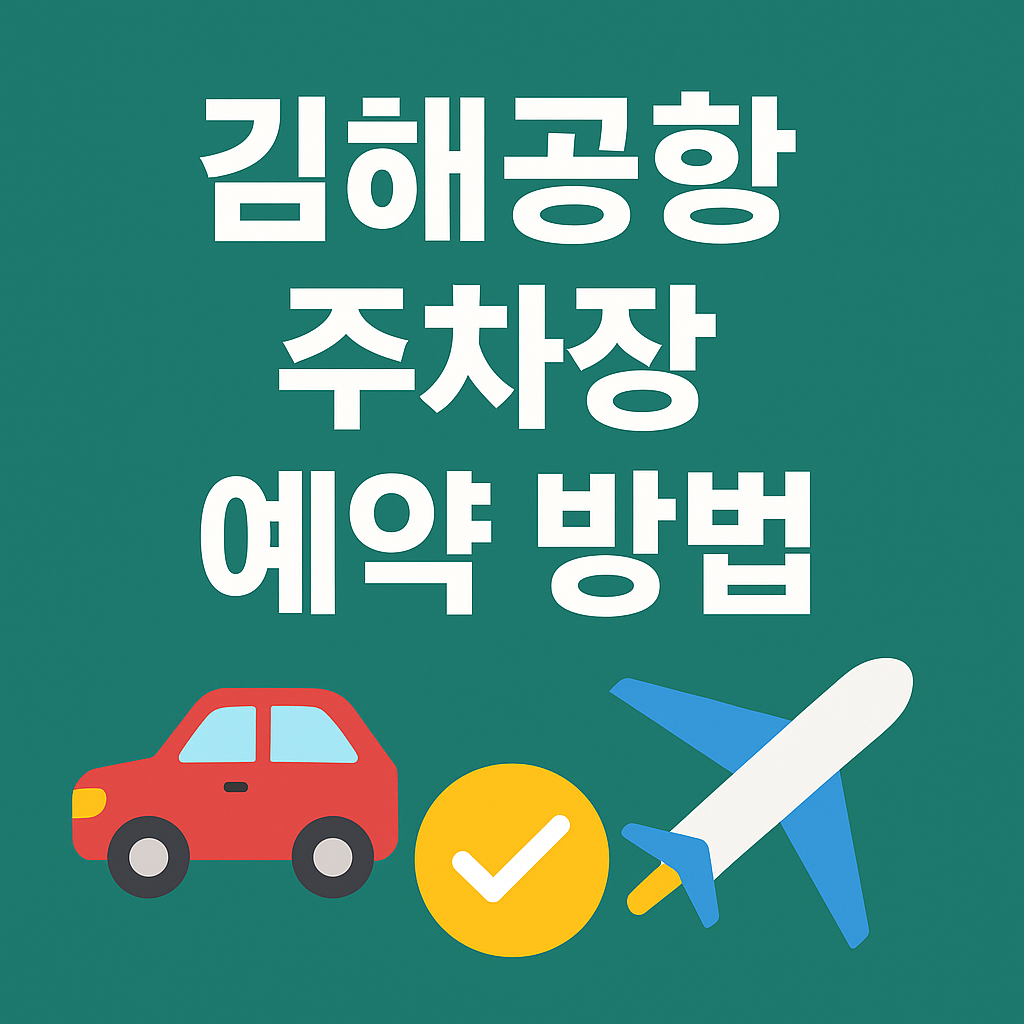 김해공항 주차장 예약 바로가기 (온라인)