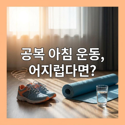 아침 공복 운동 중 어지러움 원인과 안전하게 운동하는 법
