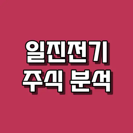 일진전기 주식 분석
