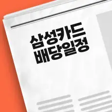 삼성카드 배당금 지급일