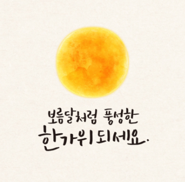 추석인사말