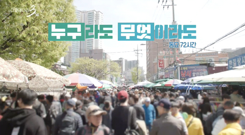 다큐멘터리 3일 동묘시장 편, 양희은 내레이션과 함께 돌아온 12년 만의 기록