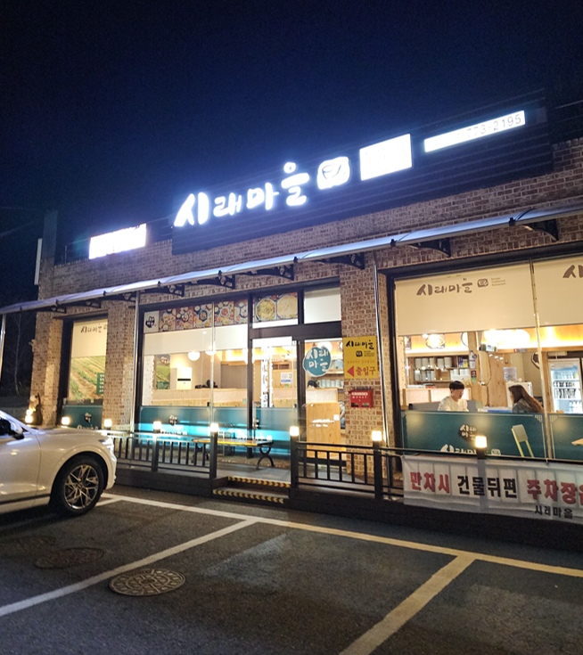 시래마을