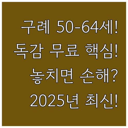 2025 구례군 만 50~64세 무료..