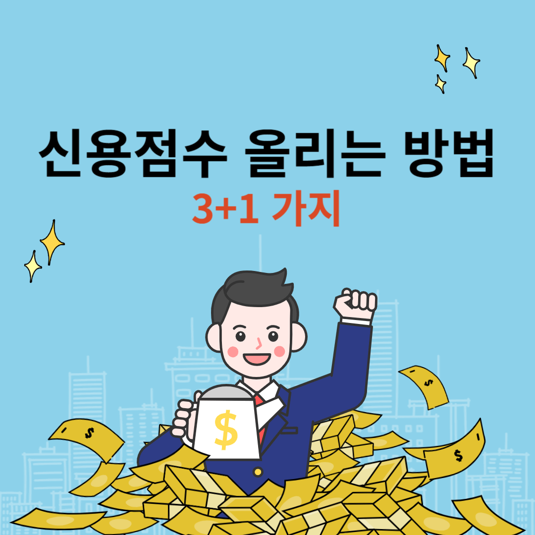 신용점수 올리기
