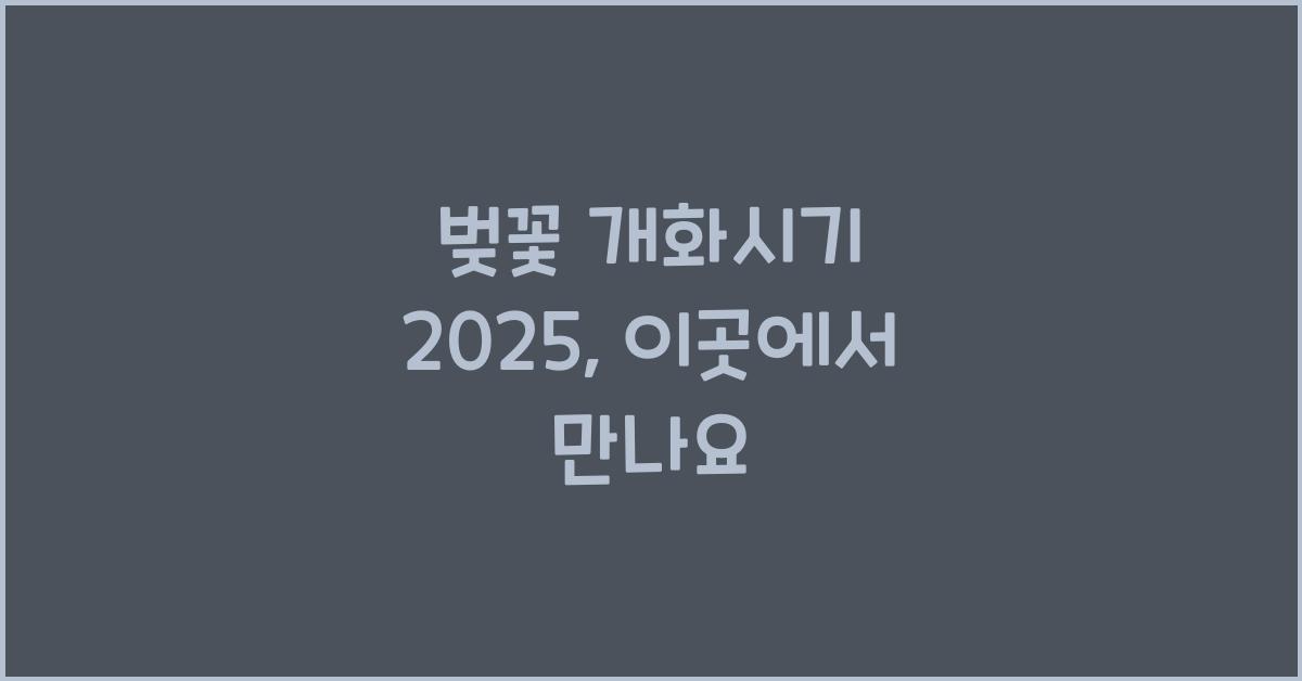 벚꽃 개화시기 2025