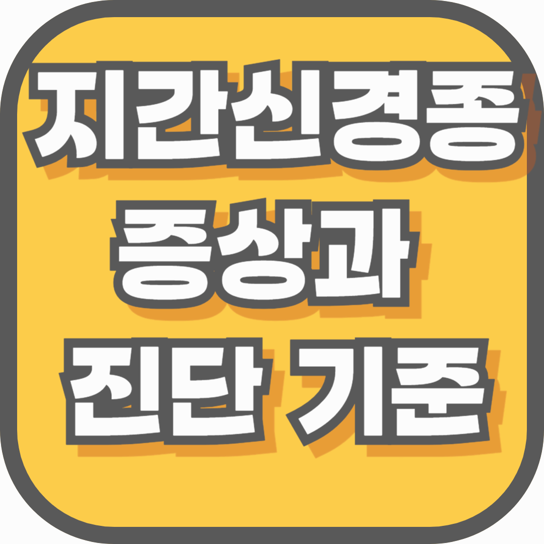 지간신경종 증상과 진단 기준 총정리 – 발바닥 앞쪽 저림, 단순 통증 아닐 수 있습니다