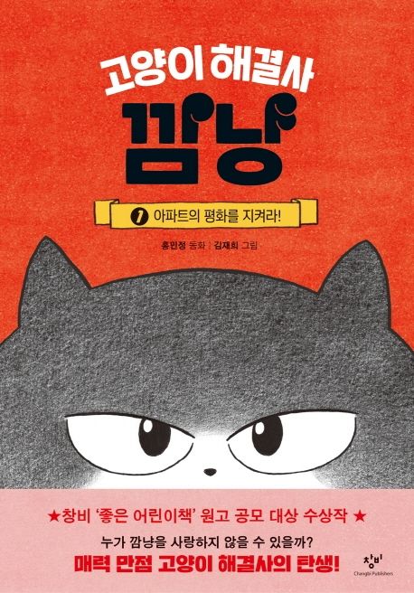 고양이 해결사 깜냥:아파트의 평화를 지켜라의 책 표지