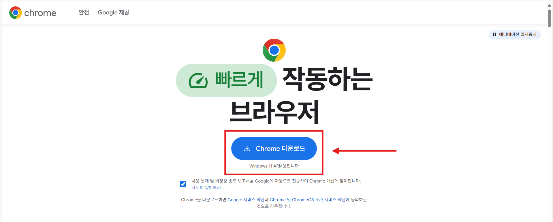 방법 4: Chrome 다운로드 버튼 누르기