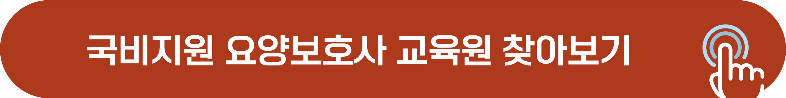 국비지원 요양보호사 교육원 찾기