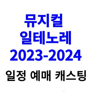 일테노레-뮤지컬-예매-티켓팅-캐스팅