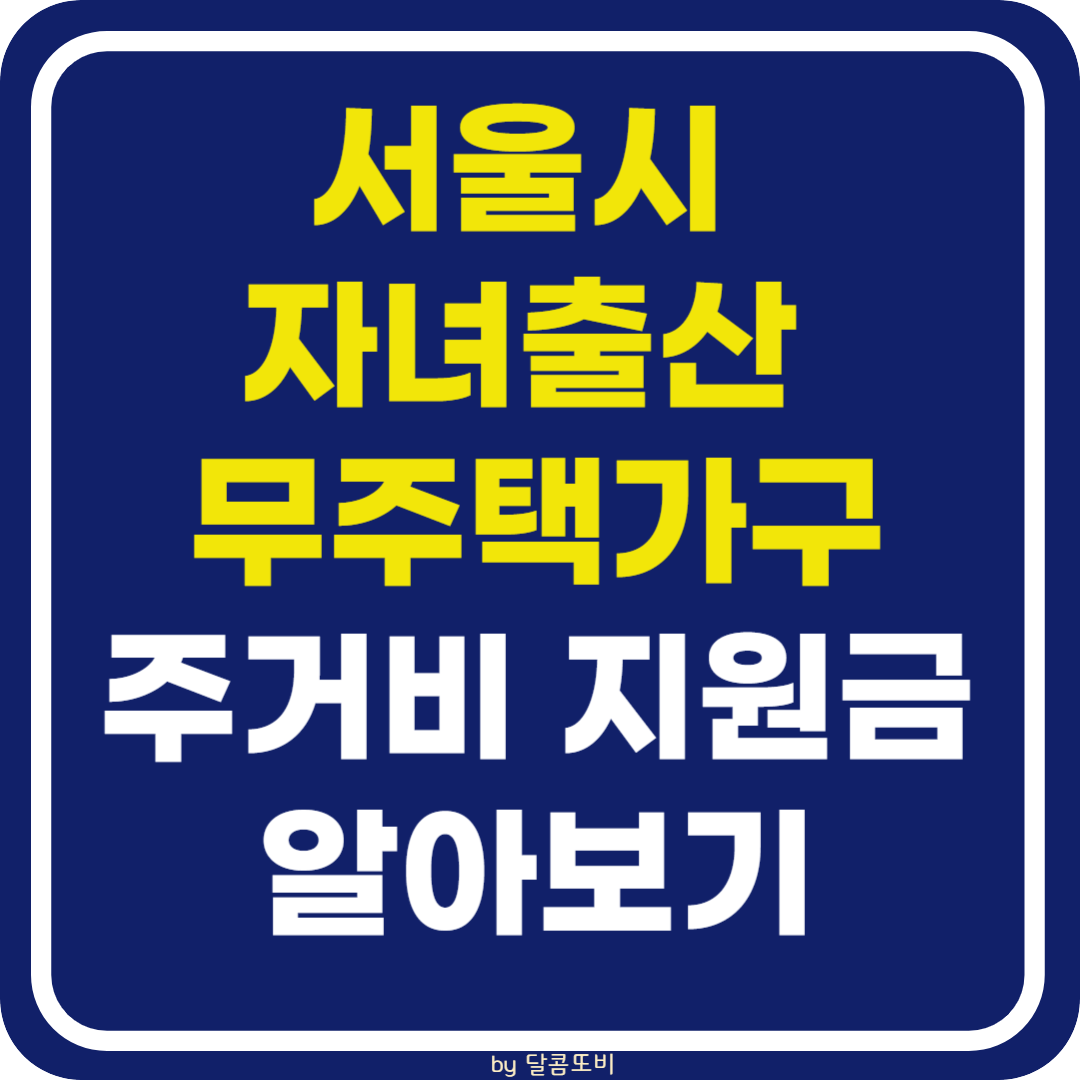 서울시 자녀출산 무주택가구 주거비 지원금 무주택자격 요건 알아보기