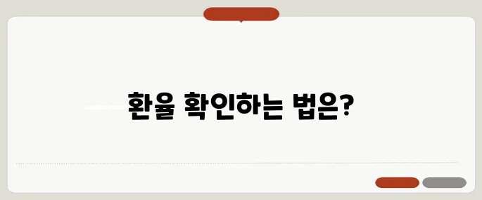 jpy 환율 실시간 확인법