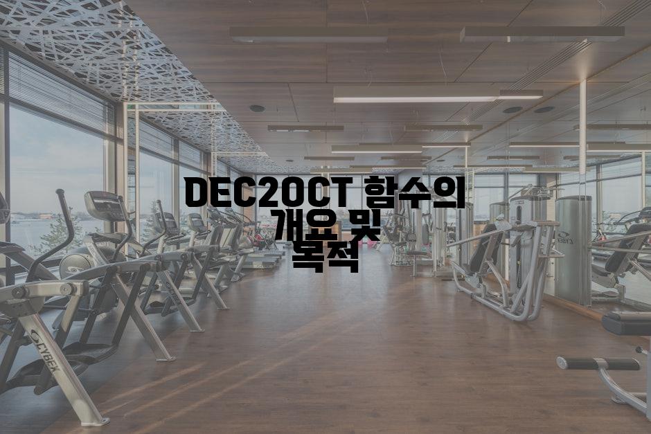 DEC2OCT 함수의 개요 및 목적