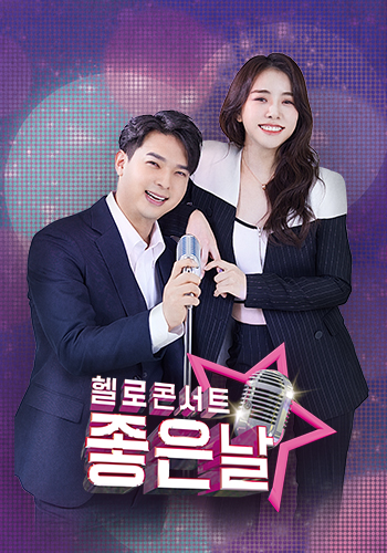 헬로콘서트 좋은날 출연 가수 및 MC