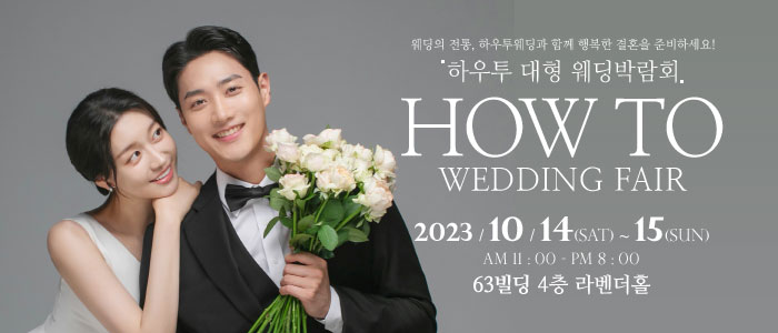 하우투-대형-웨딩박람회