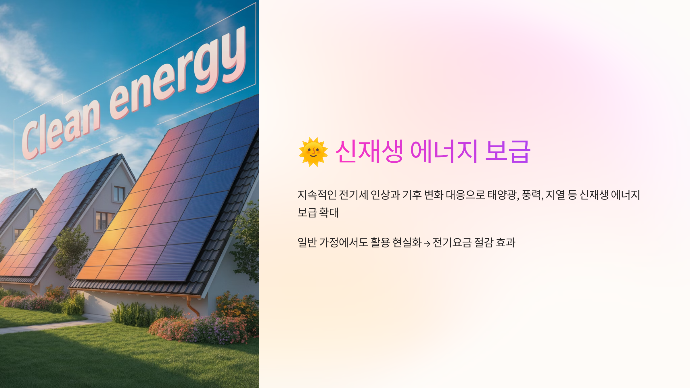 신재생에너지