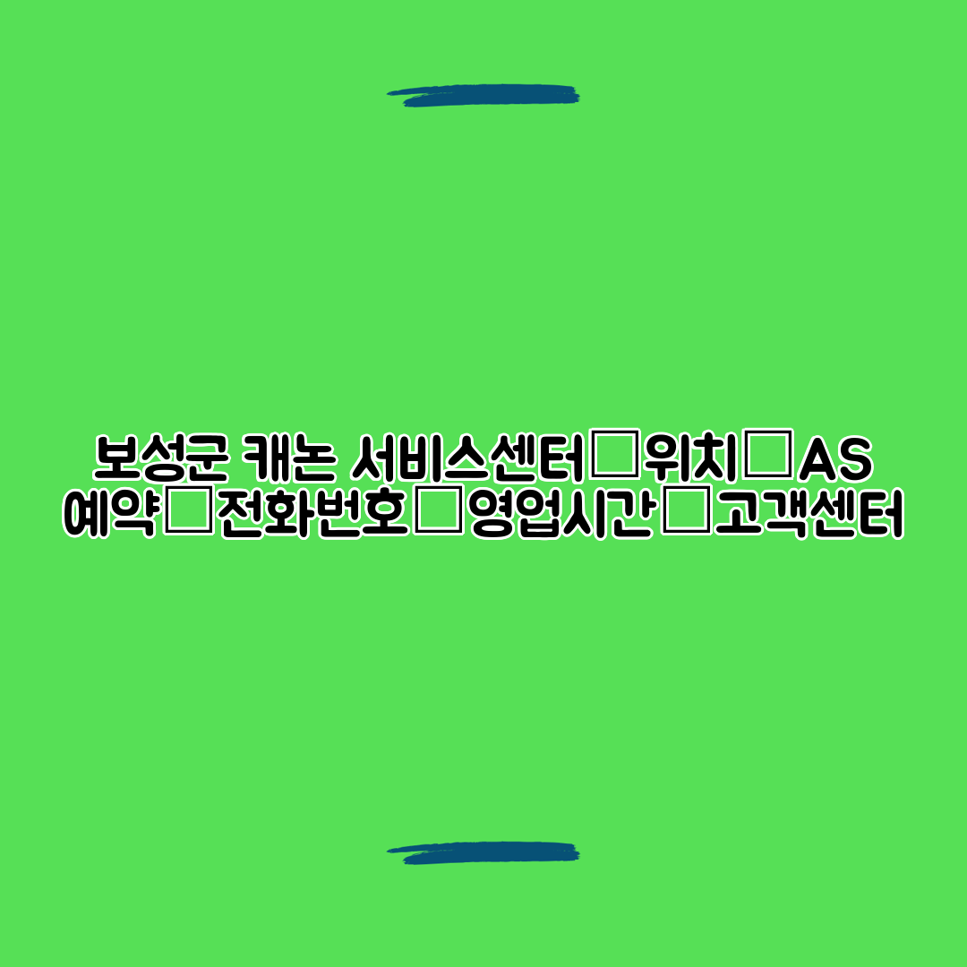 보성군 캐논 서비스센터│위치│AS 예약│전화번호│영업시간│고객센터