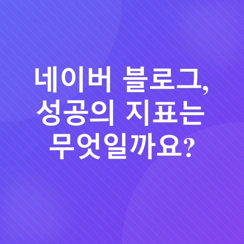 네이버 블로그 상위 노출_1