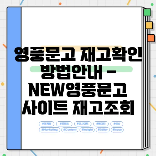 영풍문고 재고확인 방법안내 – NEW영풍문고 사이트 재고조회