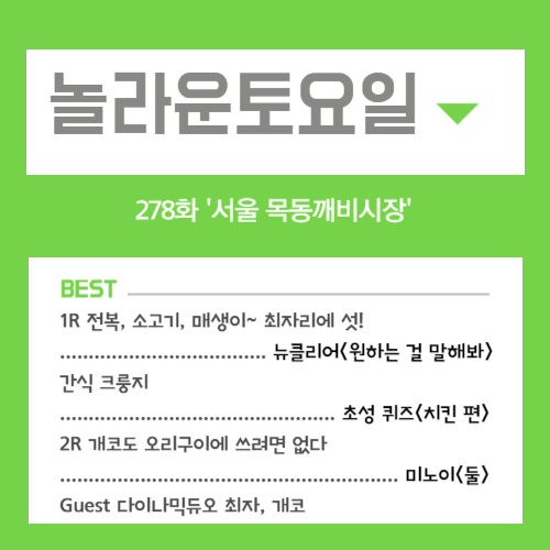 놀라운토요일 도레미마켓 278화 - 서울 목동깨비시장