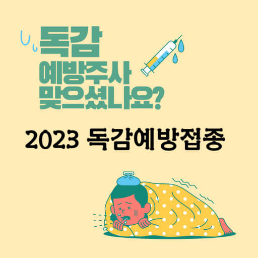 독감