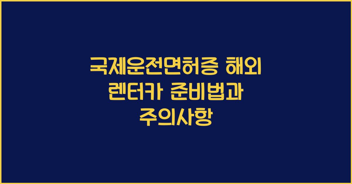 국제운전면허증 해외 렌터카
