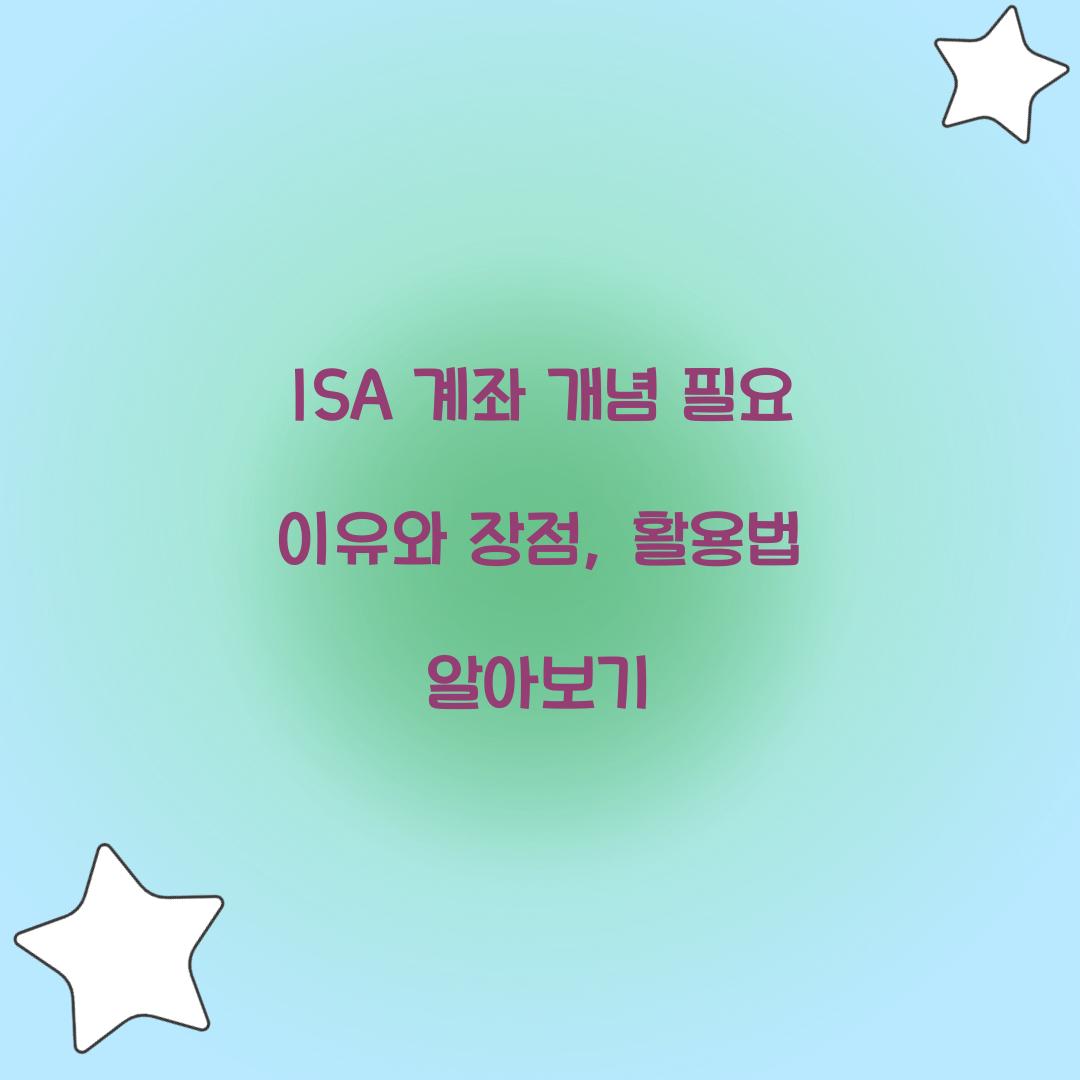 ISA 계좌 개념 필요 이유