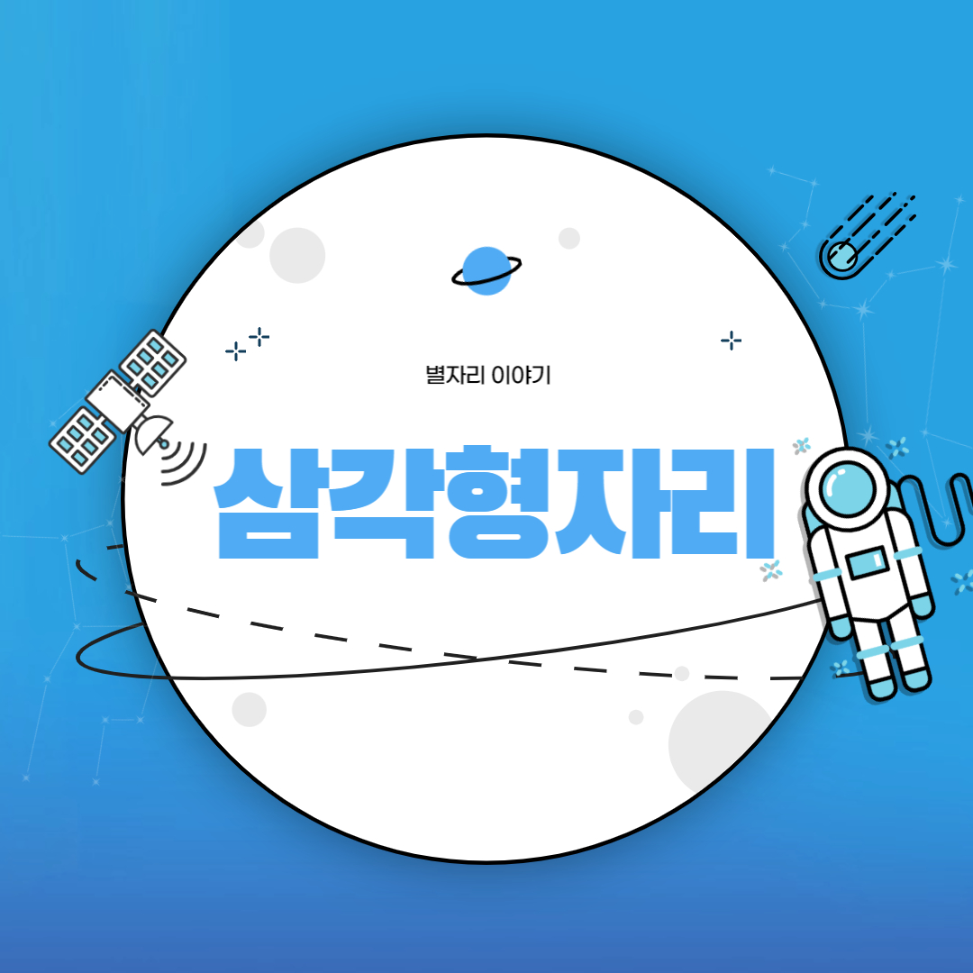 삼각형자리