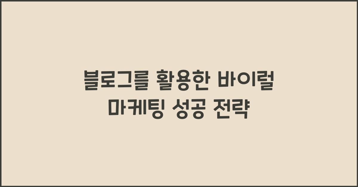 블로그를 활용한 바이럴 마케팅