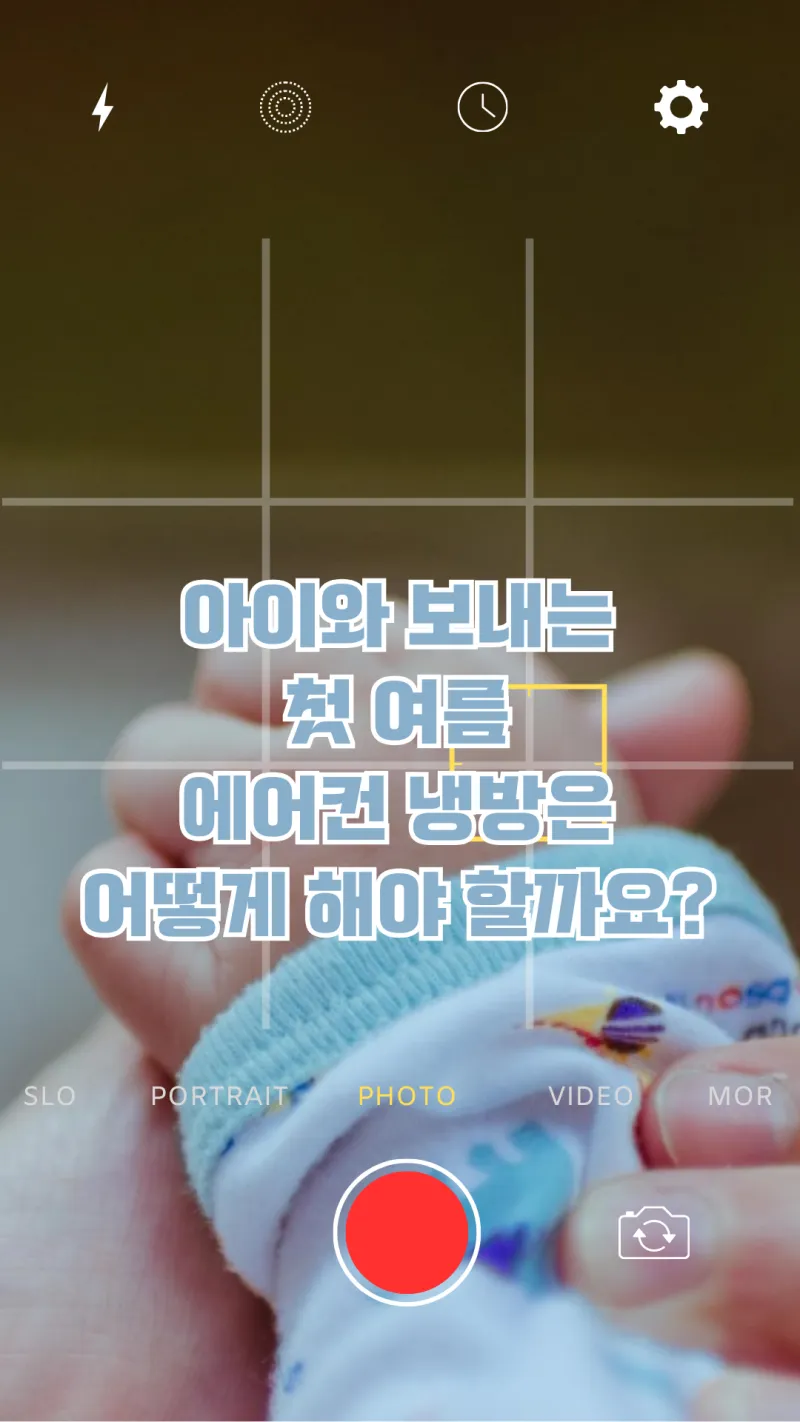 아이와 보내는 첫여름 에어컨 냉방방법