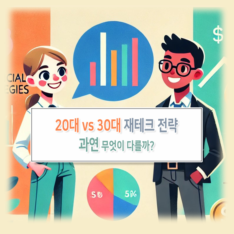 20대 vs. 30대 재테크 전략, 무엇이 다를까?