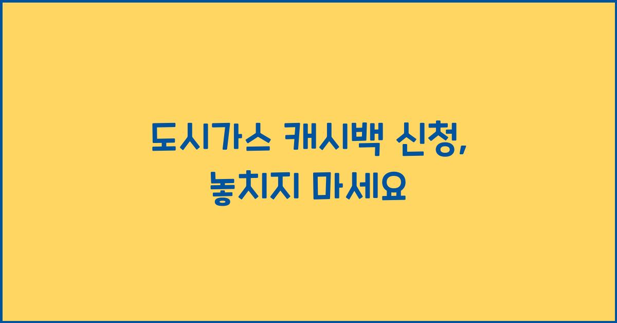 도시가스 캐시백 신청