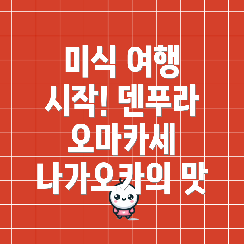 덴푸라 오마카세