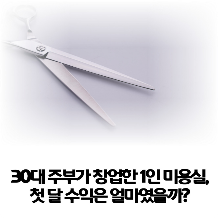 30대-주부가-창업한-1인-미용실