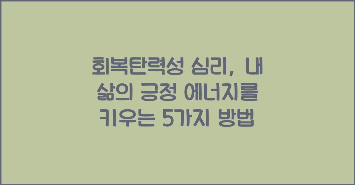 회복탄력성 심리