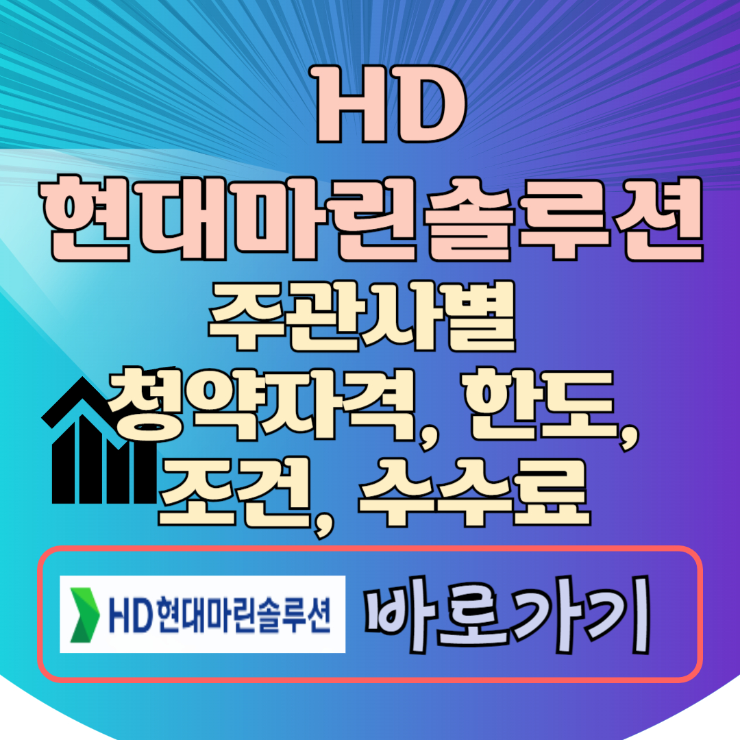 HD현대마린솔루션 주관사 공모주 청약 자격 한도 조건 수수료